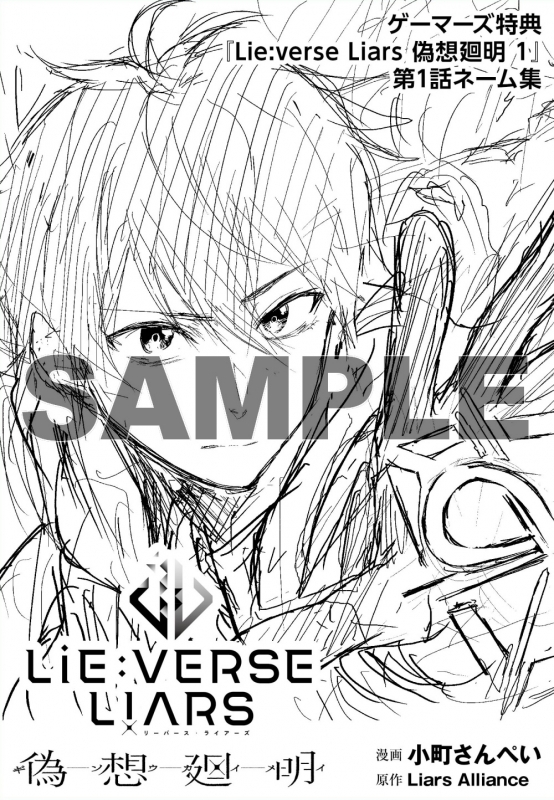 News | Lie:verse Liars（リーバース・ライアーズ）公式サイト